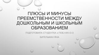 Плюсы и минусы преемственности между дошкольным и школьным образованием