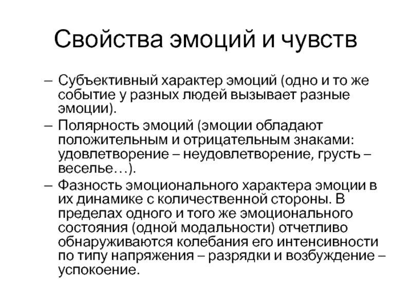 Характеристика эмоций. Свойства эмоций. Полярность эмоций. Свойства чувств. Качества эмоций.