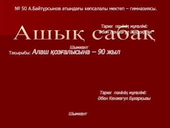 Алаш қозғалысына – 90 жыл