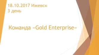 Команда Gold Enterprise