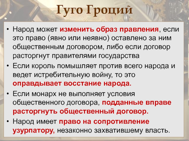 Образ правления. Гуго Гроций политико правовые учения. Г Гроций основные труды. Гуго Гроций о праве войны и мира. Учения Гроция о государстве и праве.