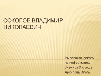 Соколов Владимир Николаевич (1928-1997)