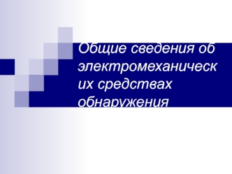 Общие сведения об электромеханических средствах обнаружения