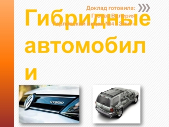 Гибридные автомобили