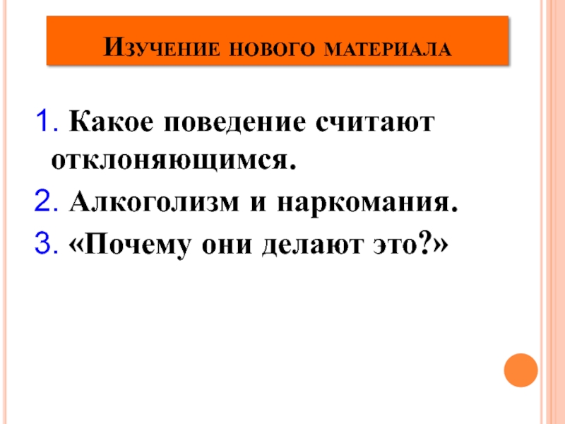 Поведение доклад. Какое поведение считают отклоняющимся. Поведение какое. Какое поведение считают отклоняющимся кратко. Какое поведение считают отклоняющимся 8 класс Обществознание.