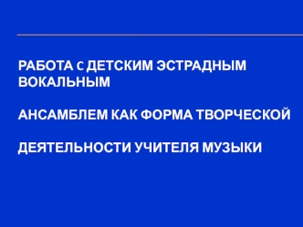 Работа с детским эстрадным ансамблем, как форма творческой деятельности учителя музыки