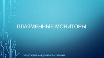 Плазменные мониторы