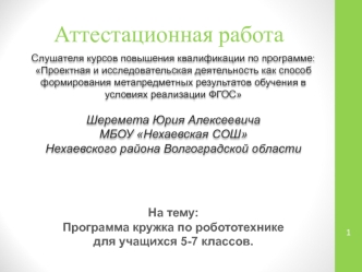 Аттестационная работа. Программа кружка по робототехнике для учащихся 5-7 классов