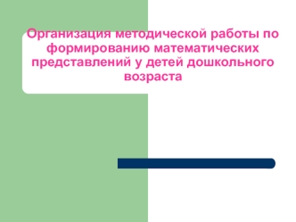 Организация методической работы по формированию математических представлений у детей дошкольного возраста