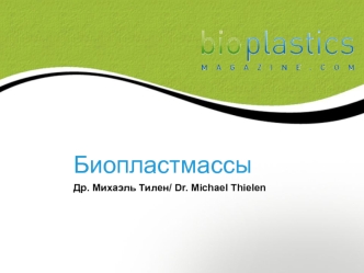 Журнал bioplastics magazine