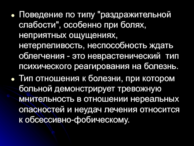 Обсессивно-фобический Тип реагирования на болезнь. Обсессивно-фобический Тип отношения к болезни. Типы реагирования на болезнь и инвалидность. Тип психический слабости.