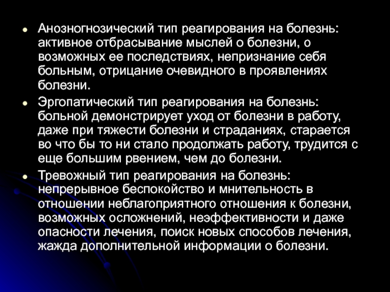 Типы реагирования пациента. Эргопатический Тип пациента. Эргопатический Тип реагирования. Тревожный Тип пациента. Типы реагирования на болезнь.