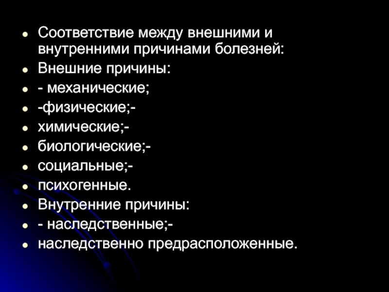 Внутренние причины. Внутренние причины заболеваний. Внешние и внутренние причины болезни. Внешние факторы заболевания. Внешние и внутренние причины заболеваний.