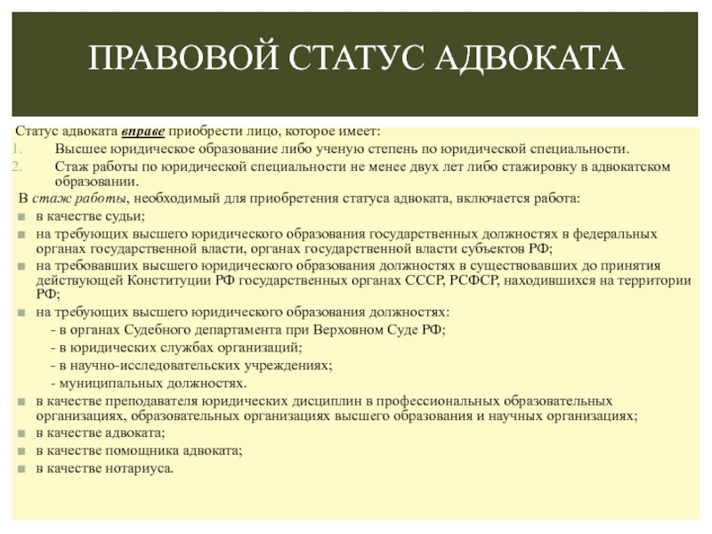 Правовое положение помощника адвоката. Правовой статус адвоката. Правовой статус АДВОТКАТ. Приобретение статуса адвоката. Ученая степень по юридической специальности.