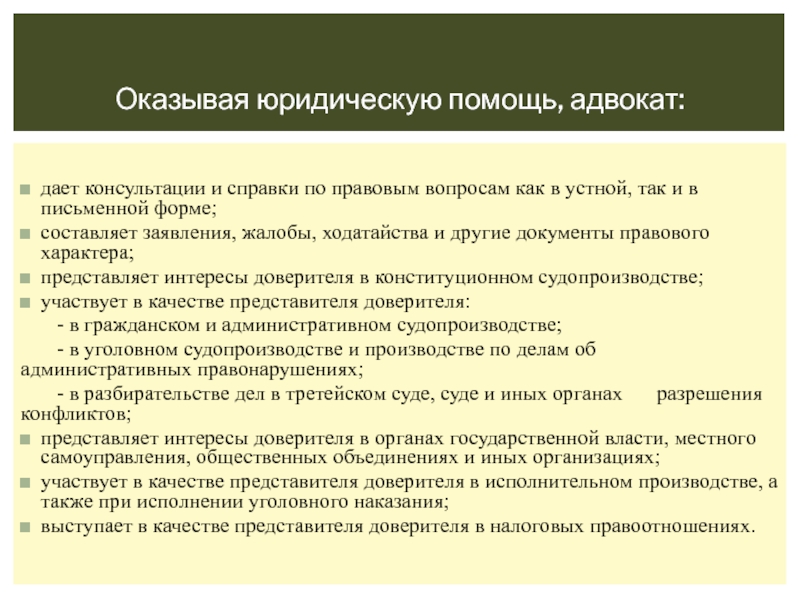 Оказание юридической помощи адвокатом. Кто дает консультации и справки по правовым вопросам. Оказание юридической помощи. Заявление на оказание юридической помощи. Какие документы правового характера.