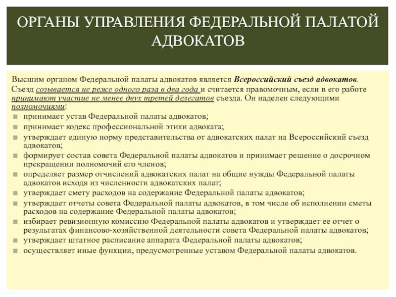 Совет адвокатской палаты. Полномочия адвокатской палаты. Полномочия совета адвокатской палаты. Полномочия Федеральной палаты адвокатов РФ. Органы управления Федеральной палаты адвокатов.