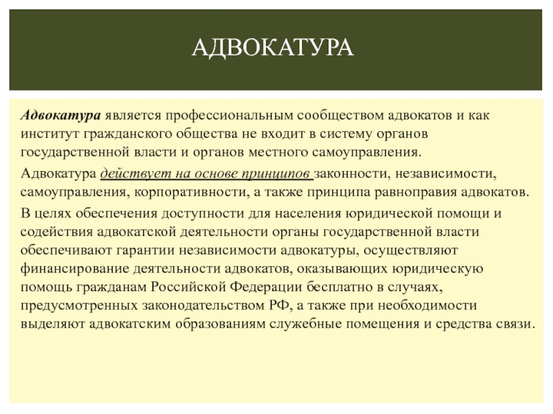 Структура адвокатуры презентация