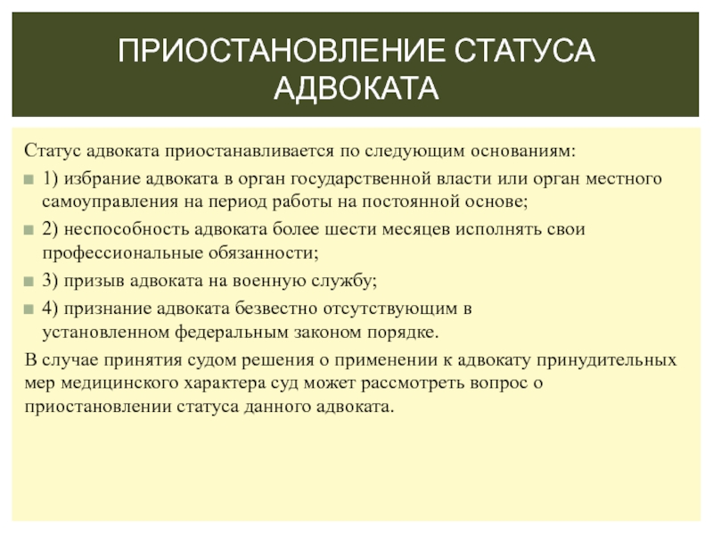 Прекращение статуса. Схема приостановления статуса адвоката. Приостановление статуса адвоката. Статус адвоката. Правовой статус адвоката.