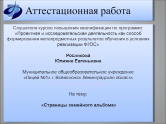 Аттестационная работа. Проектно-исследовательское обучение в начальной школе Страницы семейного альбома