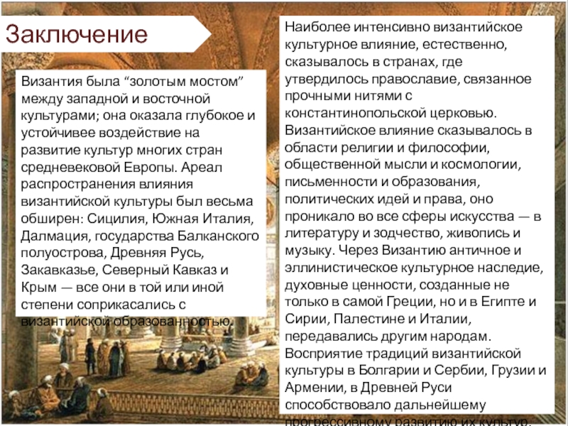 Контрольная работа: Византийское влияние на культуру Киевской Руси 2