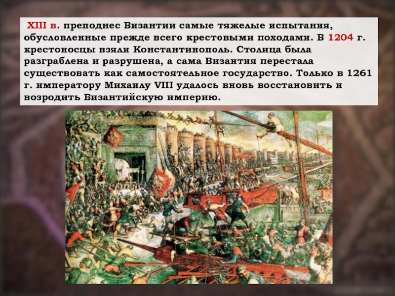 Город захваченный крестоносцами в 1204 году. Возрожденная Византия. Год, в котором перестала существовать Византийская Империя.. Когда Византия перестала существовать. Попытки возродить Византию.