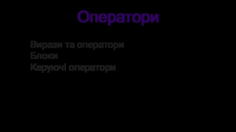 Оператори