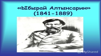 Ыбырай Алтынсарин (1841 - 1889)
