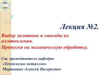 Ремонт сельскохозяйственной техники. Выбор заготовок и способы их изготовления. Припуски на механическую обработку