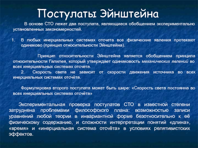 Постулаты информации. Постулаты специальной теории относительности Эйнштейна. В основе специальной теории относительности лежат. Постулаты СТО Эйнштейна. Какие постулаты лежат в основе специальной теории относительности?.