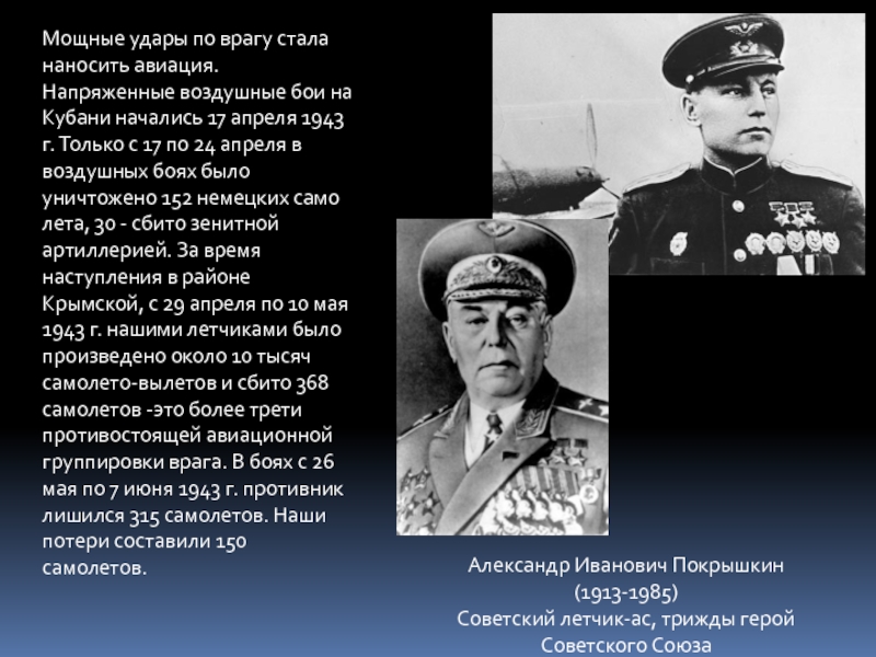 Герои ставшие врагами. Воздушные бои на Кубани 1943. Герои воздушных боев на Кубани. 17 Апреля воздушные бои на Кубани. Воздушное сражение на Кубани 17 апреля 7 июня 1943 г.