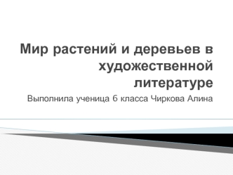 Мир растений и деревьев в художественной литературе