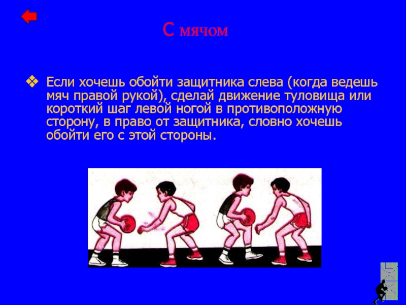 Короткий шаг. Короткие шаги. Баскетбол обход защитника. Вести мяч правой и левой рукой. Обойти слева.