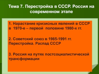 Перестройка в СССР. Россия на современном этапе