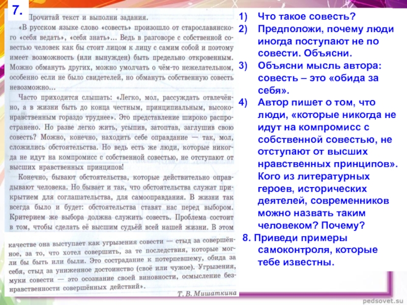 Как понимать выражение муки совести угрызения совести. Объясни мысль автора совесть это обида за себя. Почему люди иногда поступают не по совести. Предположи почему люди иногда поступают не по совести. Примеры когда люди поступают не по совести.