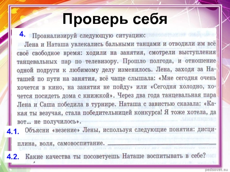 Проанализируйте следующую. Проанализируй следующую ситуацию Лена и Наташа увлекались. Обществознание 7 класс проверим себя. Проанализируйте следующую ситуацию Лена и Наташа. Обществознание 7 класс урок 9 для чего.