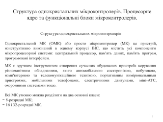 Цифрові технології. Структура однокристальних мікроконтролерів. Процесорне ядро, функціональні блоки мікроконтролерів. (Тема 5)