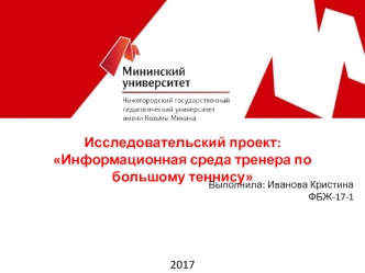 Информационная среда тренера по большому теннису