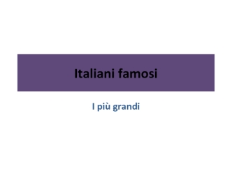 Italiani famosi. Знаменитые итальянцы