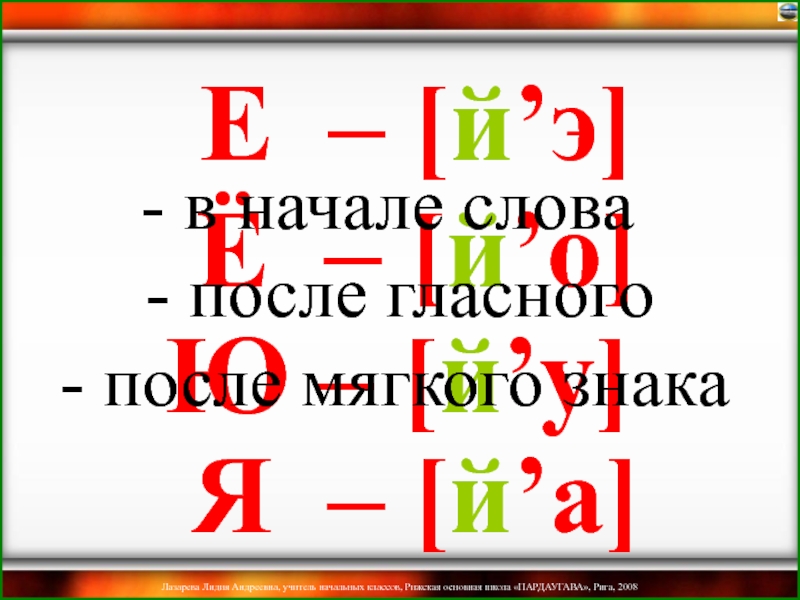 Е й. Е после гласной примеры. Буква е после гласной. Е В начале слова после гласной. Ё после гласной примеры слов.