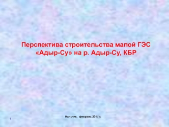 Перспектива строительства малой ГЭС Адыр-Су на реке Адыр-Су, КБР