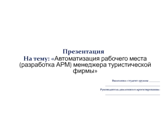 Автоматизация рабочего места (разработка АРМ) менеджера туристической фирмы