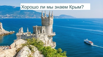 Крым. Историческая справка