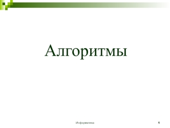 Алгоритмы. Этапы решения задач на ЭВМ