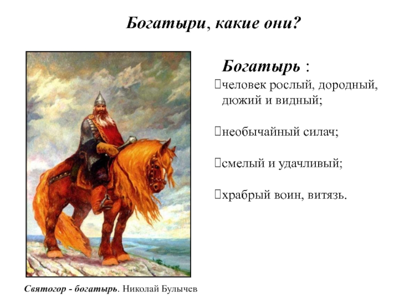 Святогор богатырь план из 4 пунктов