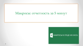 Макросы: отчетность за 5 минут