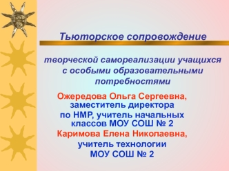 Тьюторское сопровождение творческой самореализации учащихся с особыми образовательными потребностями