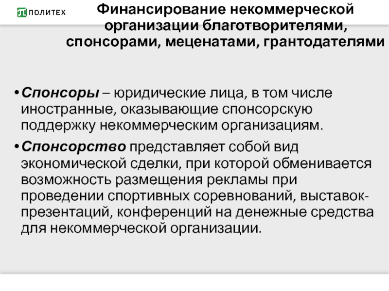 Источники финансирования некоммерческих проектов