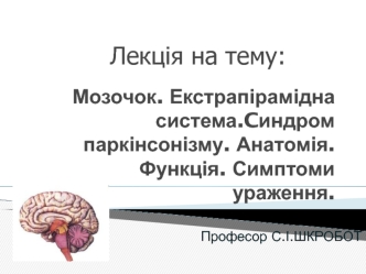 Мозочок та екстрапірамідна система. Синдром паркінсонізму