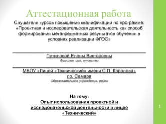 Аттестационная работа. Опыт использования проектной и исследовательской деятельности в лицее Технический