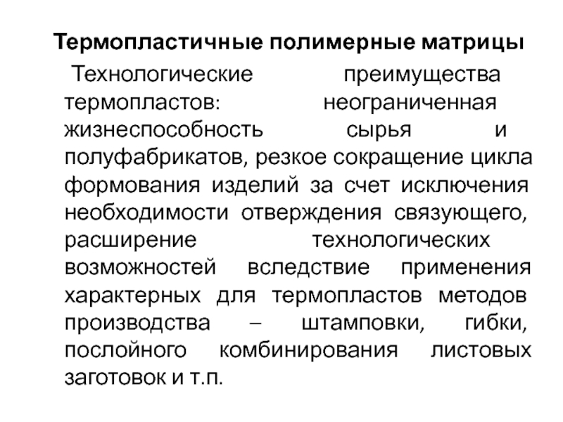 Термопластичные полимеры. Термопластичные матрицы. Достоинства термопластов. Термопластичные примеры.